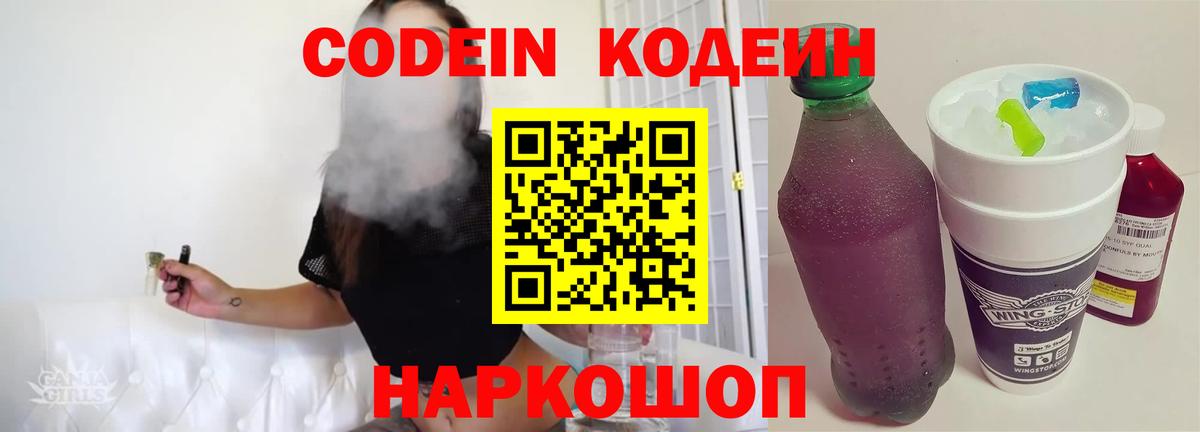 Кодеин напиток Lean (лин)  Вход с VPN  Киров 